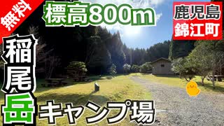 【鹿児島 無料】照葉樹の森・稲尾岳キャンプ場（錦江町）を紹介