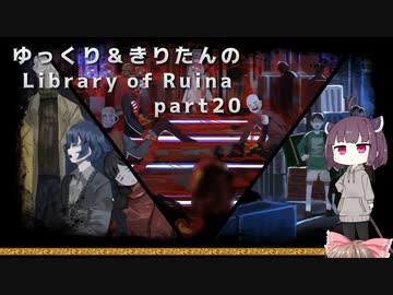 【ゆっくり＆きりたん実況プレイ】まだ完成させられないけど図書館運営 part20【Library of Ruina】