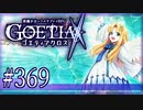 【#369】ゴエティアクロス◆悪魔少女×マルチプレイRPG【実況】