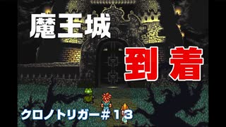【クロノトリガー＃13】魔王城に到着しました。