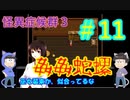 【おそ松さん偽実況】怪異症候群３＃11「姦姦蛇螺編④」色松実況