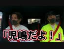 アンジャッシュ児嶋さんとドライブトーク【児嶋だよ!コラボ】