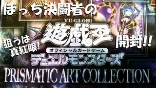 【#遊戯王OCG】ぼっち決闘者の「PRISMATIC ART COLLECTION」開封！【何が出るかな？？】