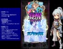 下手でも出来る。流し見、ゴ魔乙プレイ動画　その７８