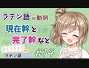 ラテン語の動詞 現在幹と完了幹など【CeVIOラテン語解説】