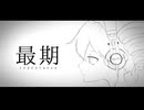 OTONA - 最期/重音テト