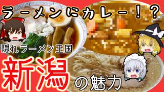 【成仏動画】新潟５大ラーメンの魅力をゆっくり解説・紹介【2/3】