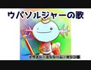 ウパソルジャーの歌