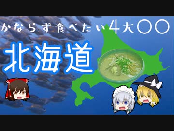 【成仏動画】北海道のご当地ラーメンって？有名店のゆっくり解説・紹介【3/3】