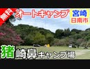【宮崎 無料】猪崎鼻キャンプ場（日南市）を紹介