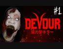 【４人実況】闇の儀式を完成させるためヤギを燃やす協力型ホラー #1【DEVOUR】