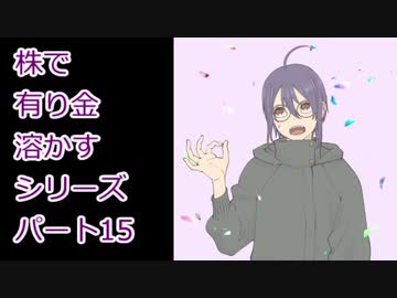 【結月ゆかり】株で有り金溶かすシリーズ【パート15】