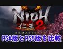 【仁王２リマスター】PS4版とPS5版を比較してみた