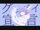 【自作MV】グッバイ宣言 / 歌ってみた【ぶるー】
