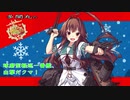 【艦これ】球磨型軽巡一番艦、出撃だクマ！