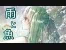 雨と魚