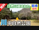 【宮崎 無料】川中自然公園（綾町）を紹介