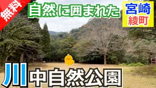 【宮崎 無料】川中自然公園（綾町）を紹介