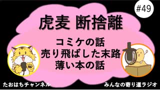 断捨離は勇気がいる#49【みんなの寄り道ラジオ】