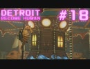 初めてのDETROIT: BECOME HUMAN #18