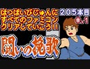 【闘いの挽歌】発売日順に全てのファミコンクリアしていこう!!【じゅんくりNo205_1】