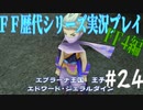 ファイナルファンタジー歴代シリーズを実況プレイ‐FF4編‐【24】