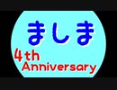 動画投稿を始めて4周年を迎えました！