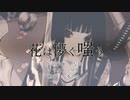 花は儚く嗤う【初音ミク】