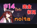 【noita】【バーチャル実況】完全初見！みんなの力を貸してくれ！#14【あかまふら】