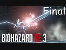 最終決戦『バイオRE3(Hard)実況』：Final