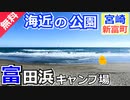 【宮崎 無料】富田浜キャンプ場（新富町）を紹介