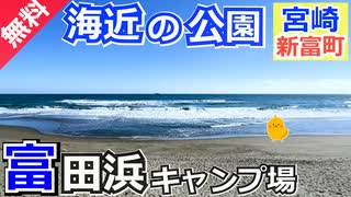 【宮崎 無料】富田浜キャンプ場（新富町）を紹介