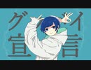 ♘グッバイ宣言/Chinozo　歌ってみた Ver.安室くん
