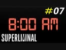 物事の捉え方を変えてくれた夢の世界[Superliminal]#07