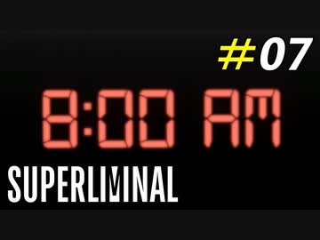 物事の捉え方を変えてくれた夢の世界[Superliminal]#07