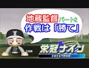 【パワプロ】【栄冠ナイン】#２「1年目夏県大会2回戦！俺の為に勝利を！」
