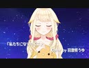 【歌ってみた】私たちになりたくて covered by 羽澄照うゆ