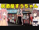 変なグルメで日本一周！埼玉県編「居酒屋すうちゃん」【VOICEROID解説】