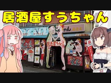 変なグルメで日本一周！埼玉県編「居酒屋すうちゃん」【VOICEROID解説】