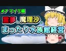【ゆっくり実況】まったり水族館経営＃7 マイラ編【MEGAQUARIUM】
