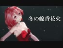 【Tda Dress Teto】冬の線香花火【sdPBR 2.30a】