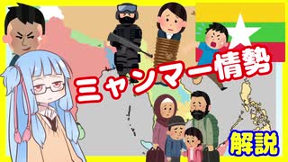 ジレンマが役満なミャンマー情勢解説【VOICEROID解説】