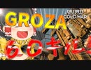 【COD:BOCW】GROZA使って６０キル！【ゆっくり実況】【グローザ】