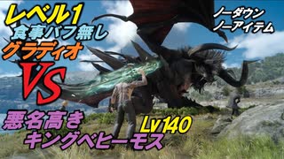 【FF15】レベル1グラディオVS 悪名高きキングベヒーモス(Lv140)食事バフ無し、ノーダウン＆ノーアイテム！縛りプレイ