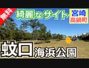 【宮崎 無料】蚊口海浜公園（高鍋町）を紹介