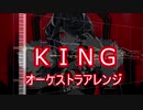 KINGをオーケストラアレンジしてみた！
