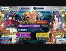 FGO　日本出身・和装サーヴァントと征く異聞帯攻略 番外編 其ノ十二　~鎌倉PUへの挑戦~