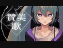 【yrnzk】賛美歌【初音ミク】