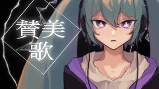 【yrnzk】賛美歌【初音ミク】