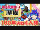 【100年決戦4】何もない３か月を謳歌する４人実況＃5【桃太郎電鉄 ～昭和 平成 令和も定番！～】桃鉄令和